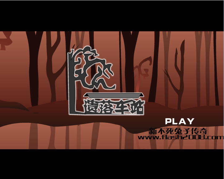 遗落车站