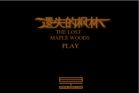 遗失的枫林