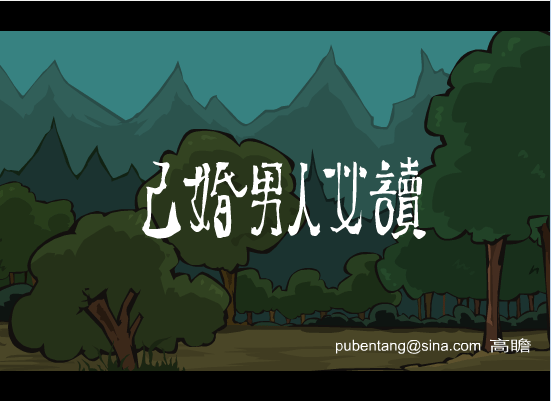 已婚男人必读