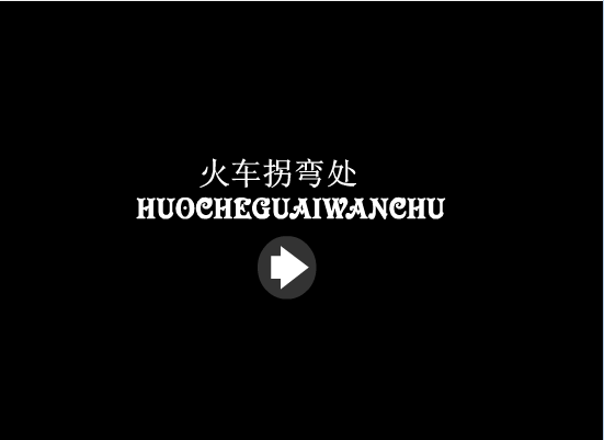 再见拐角处