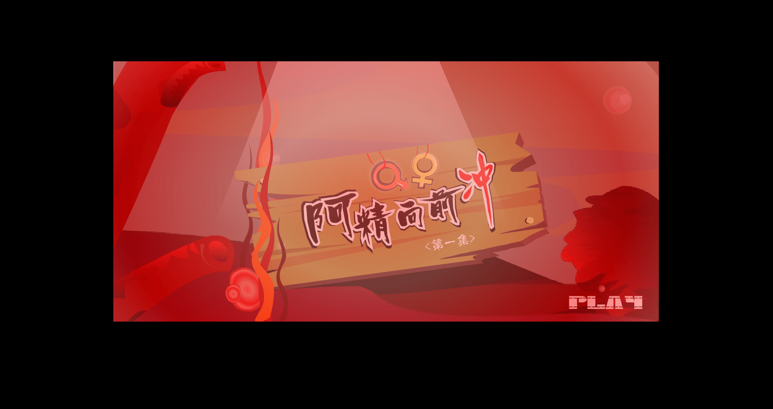 阿精向前冲！