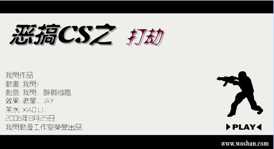 恶搞CS之打劫