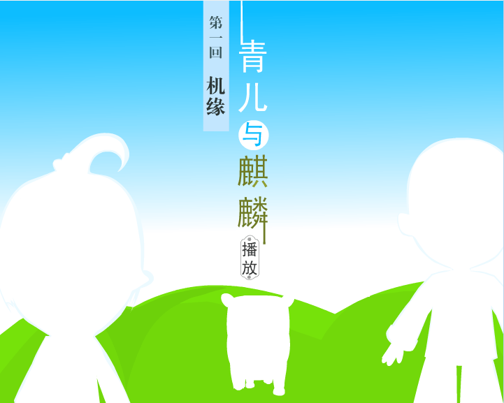 青儿与麒麟
