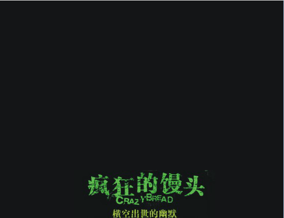 疯狂的石头之-馒头_完整版