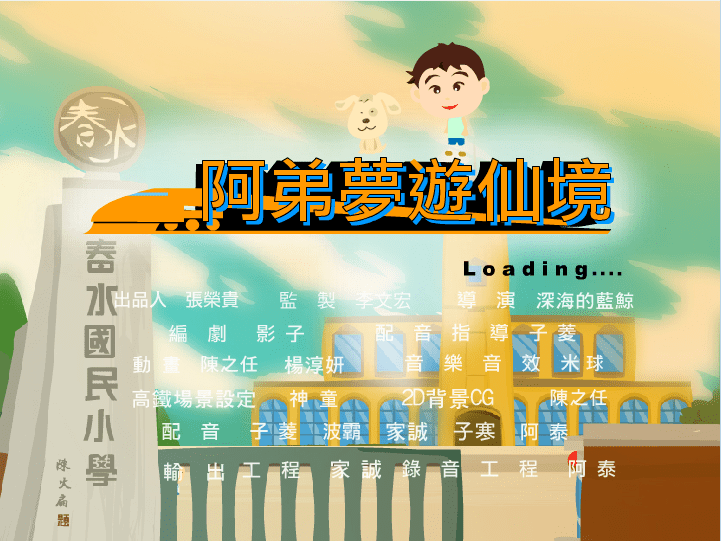 阿弟梦游仙境