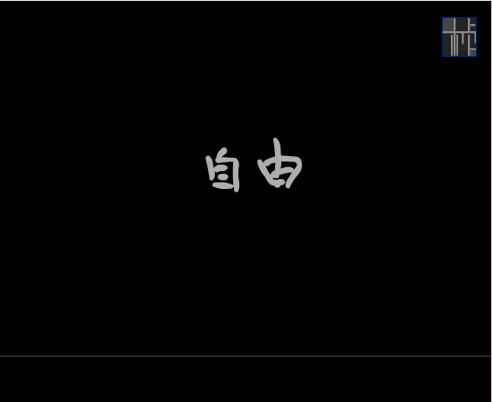 渴望自由