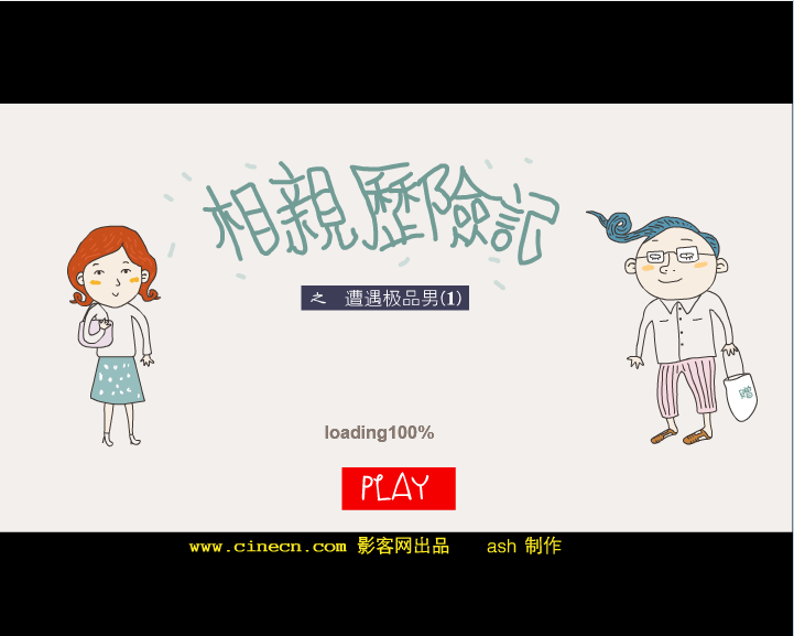 相亲历险记1