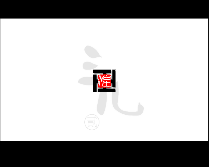 三儿 贰