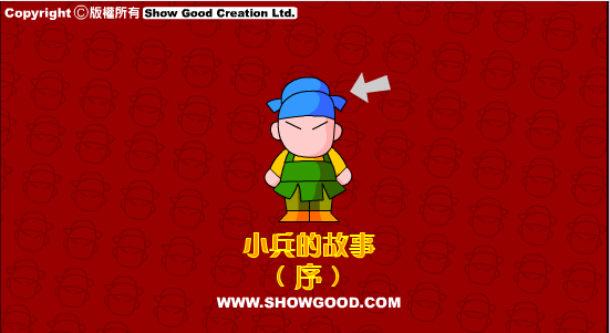 小兵的故事1