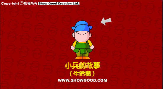 小兵的故事2