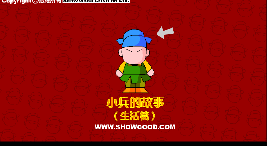 小兵的故事3