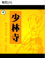 少林寺4铁石心肠