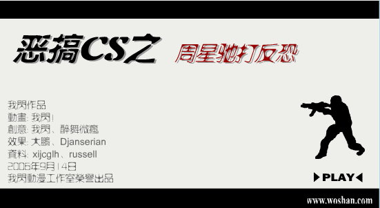 恶搞CS之周星驰打反恐