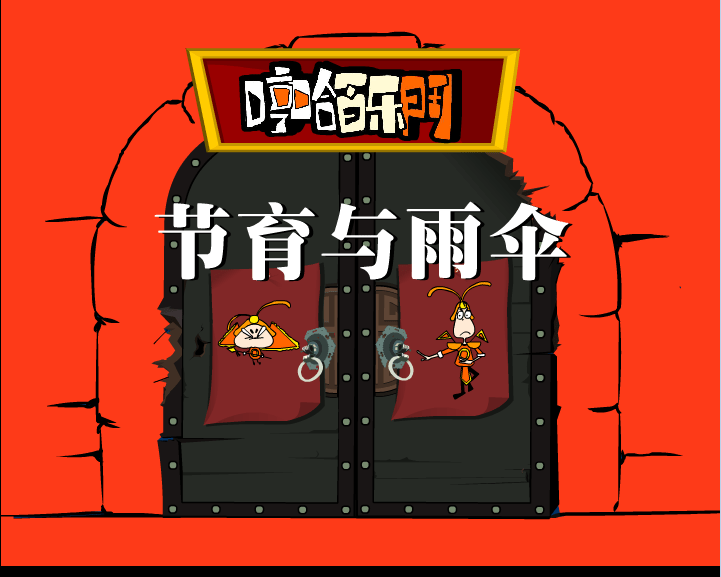 哼哈百乐门之节育与雨伞