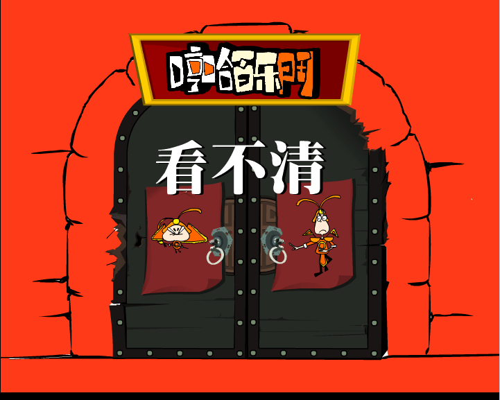 哼哈百乐门之看不清