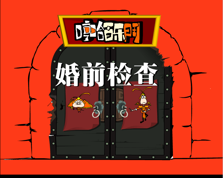 哼哈百乐门之婚前检查