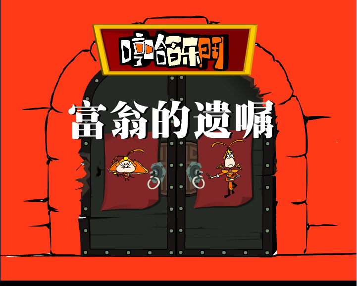 哼哈百乐门之富翁的遗嘱