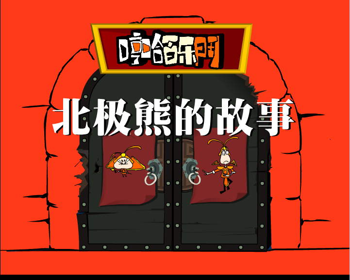 哼哈百乐门之北极熊的故事