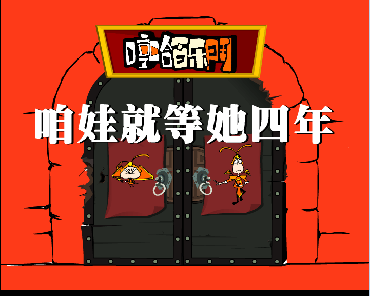 哼哈百乐门之咱娃就等她四年