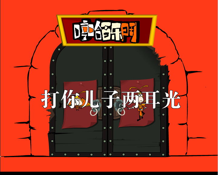 哼哈百乐门之打耳光