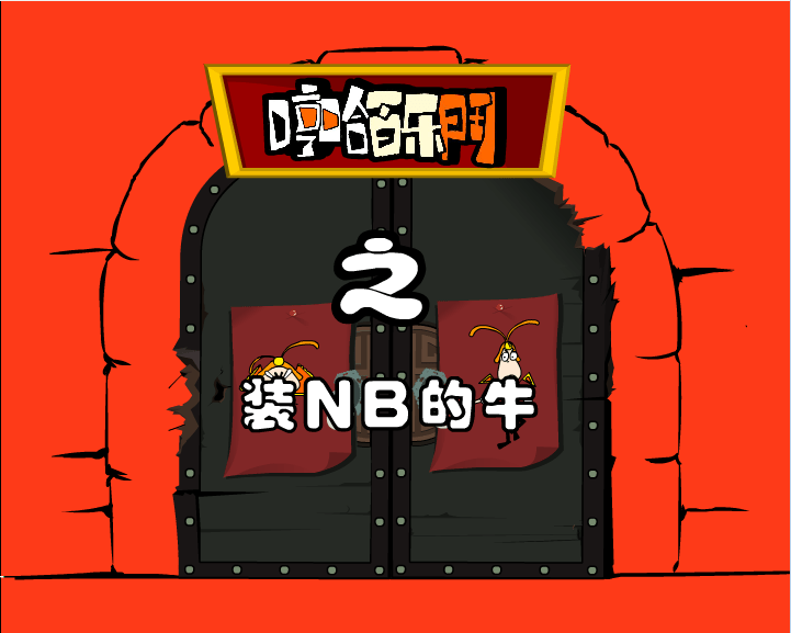 哼哈百乐门之装NB的牛