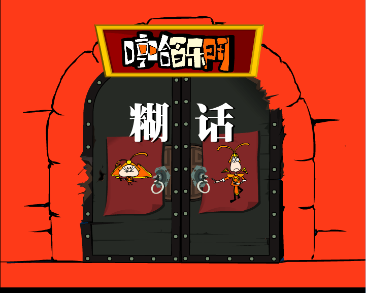 哼哈百乐门之说糊话