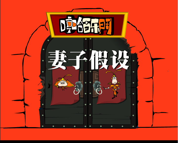 哼哈百乐门之妻子假设