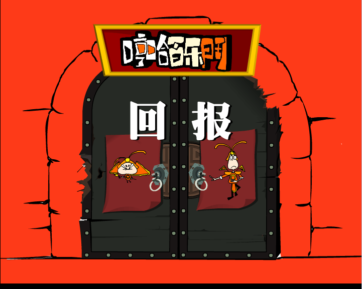 哼哈百乐门系列之回报