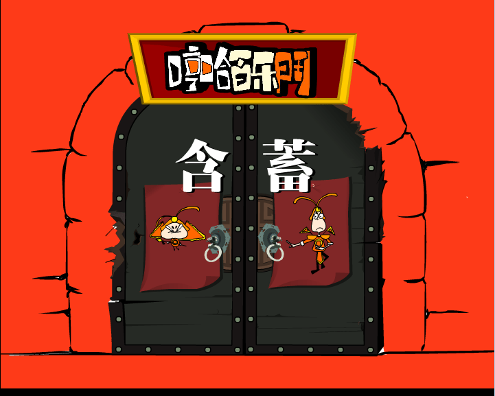 哼哈百乐门之含蓄
