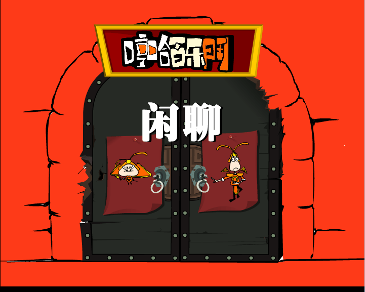 哼哈百乐门之闲聊