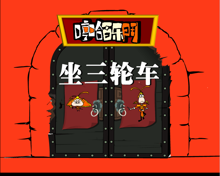 哼哈百乐门之坐三轮车
