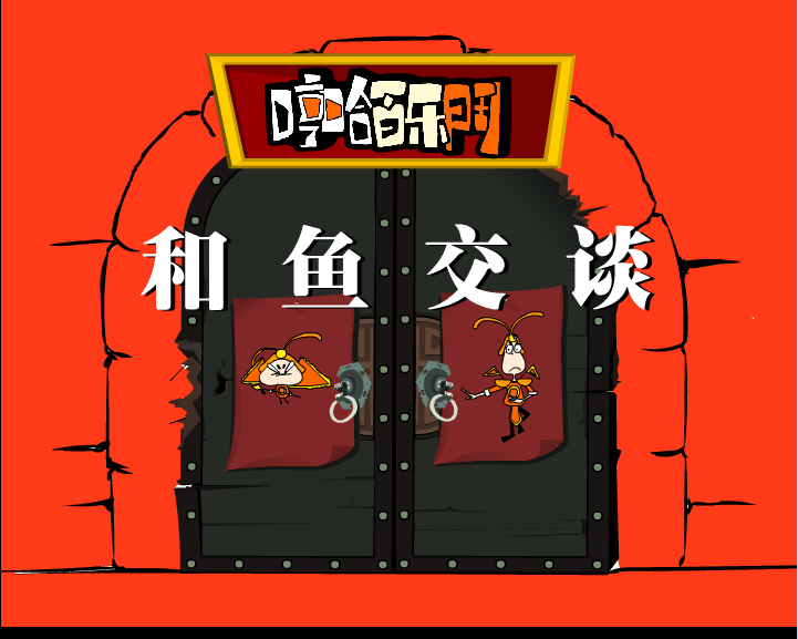 哼哈百乐门之和鱼交谈
