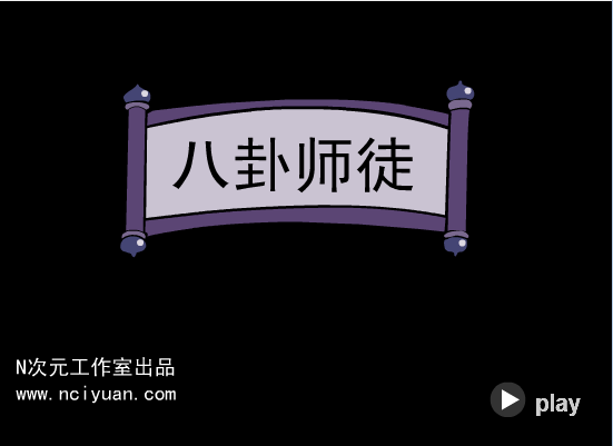 八卦师徒