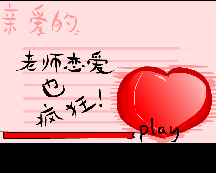 老师恋爱也疯狂！