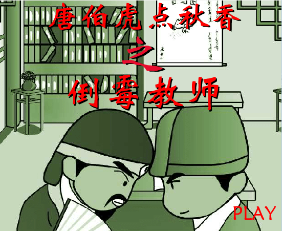 唐伯虎点秋香之倒霉教师
