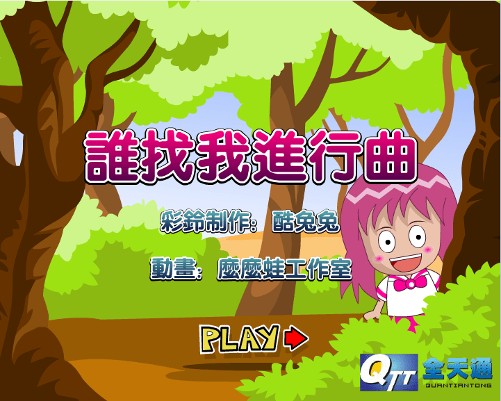 谁找我进行曲