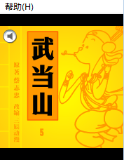 少林寺武当篇5勤奋练功
