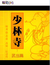 少林寺武当篇7绝活
