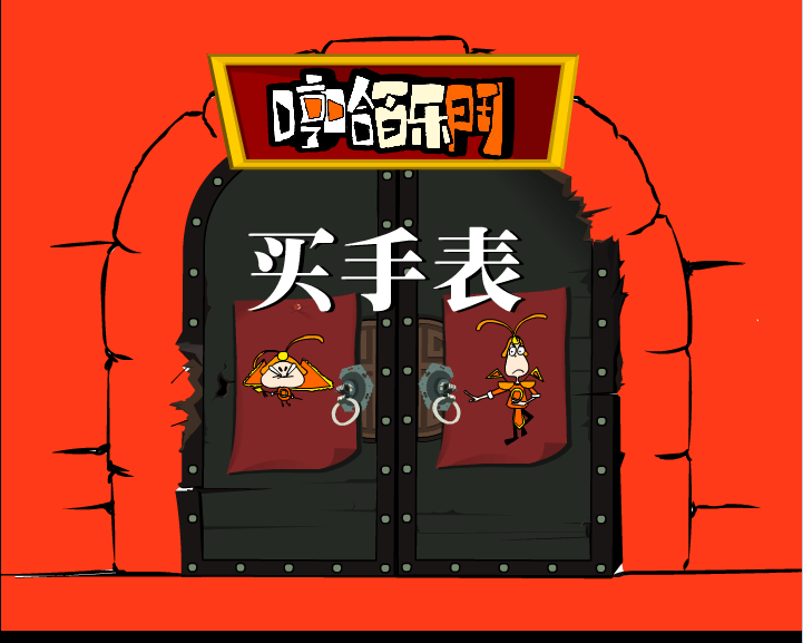 哼哈百乐门之买手表