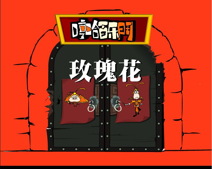 哼哈百乐门之玫瑰花