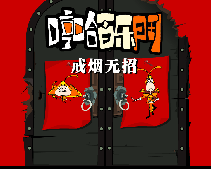 哼哈百乐门之戒烟无招