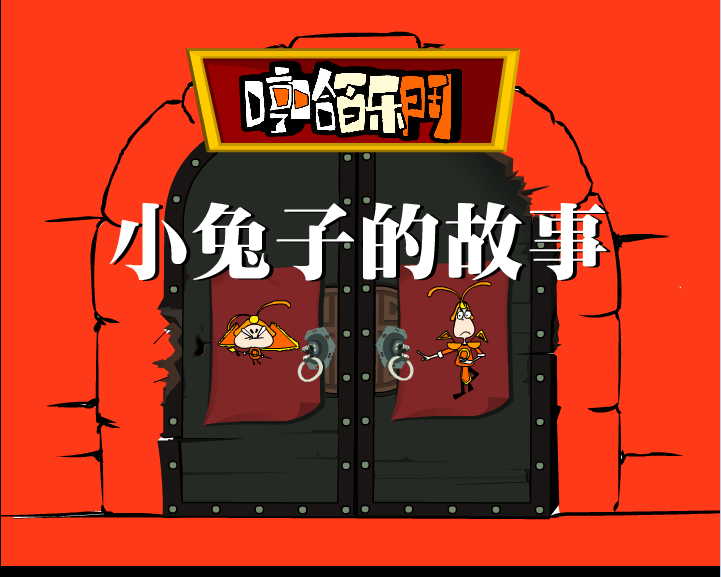 哼哈百乐门之小兔子的故事