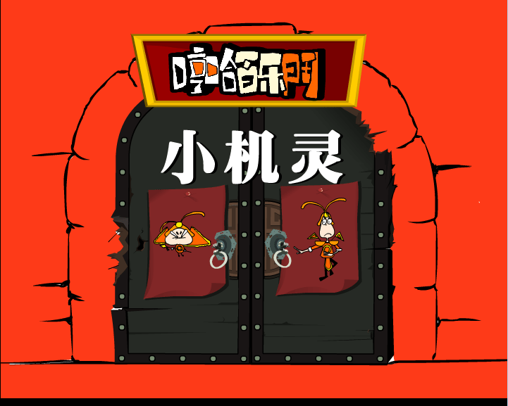 哼哈百乐门之小机灵