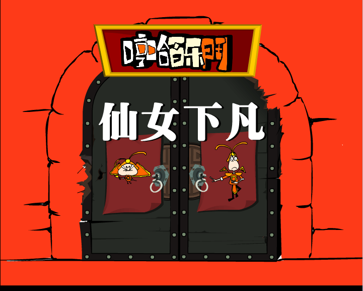 哼哈百乐门之仙女下凡