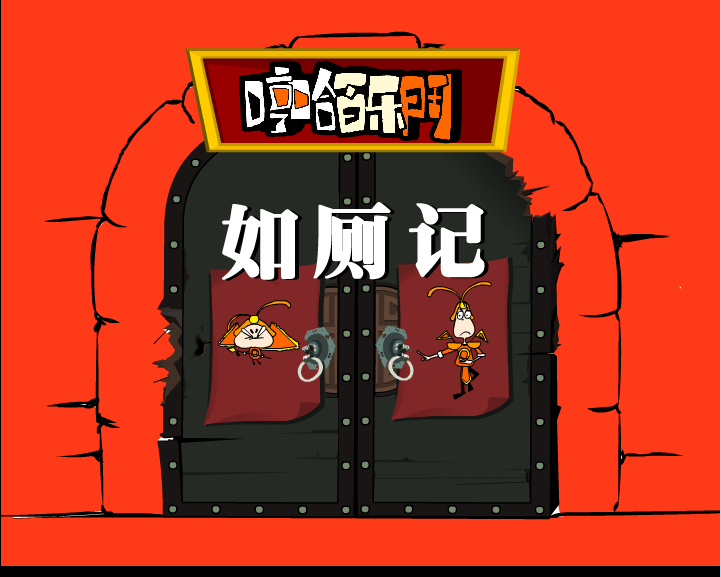 哼哈百乐门之如厕记