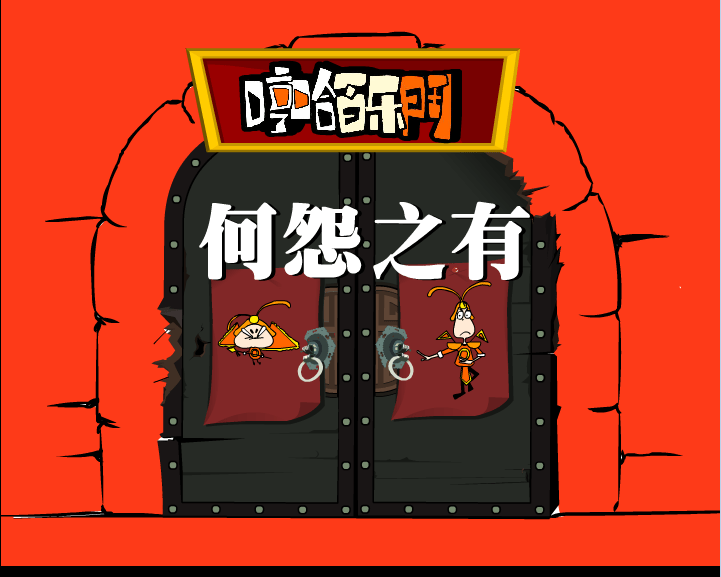 哼哈百乐门之何怨之有