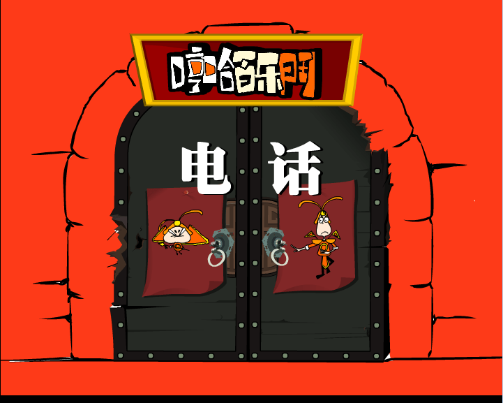 哼哈百乐门之电话