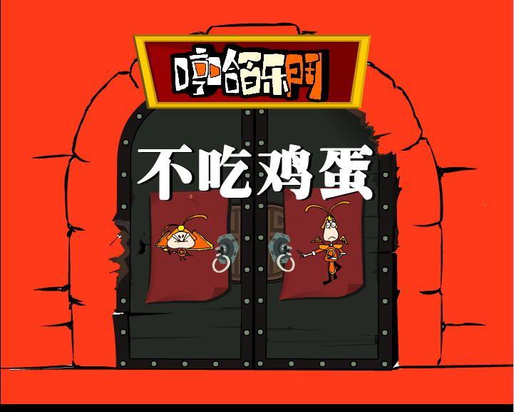 哼哈百乐门之不吃鸡蛋
