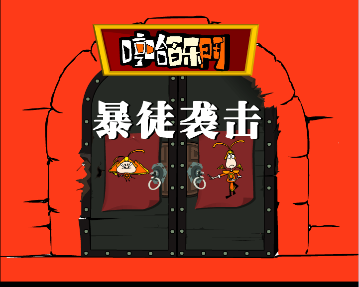 哼哈百乐门之暴徒袭击