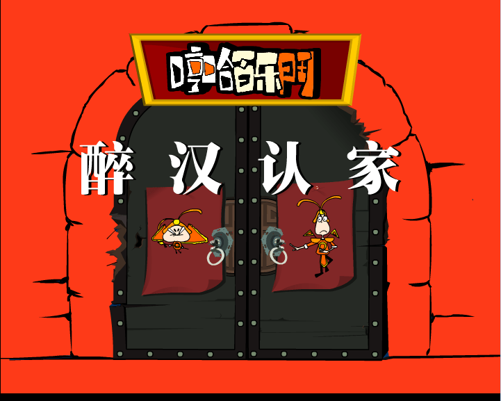 哼哈百乐门之醉汉认家